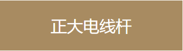 正大電線桿