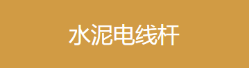 水泥電線桿